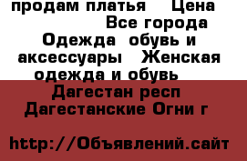 продам платья. › Цена ­ 1450-5000 - Все города Одежда, обувь и аксессуары » Женская одежда и обувь   . Дагестан респ.,Дагестанские Огни г.